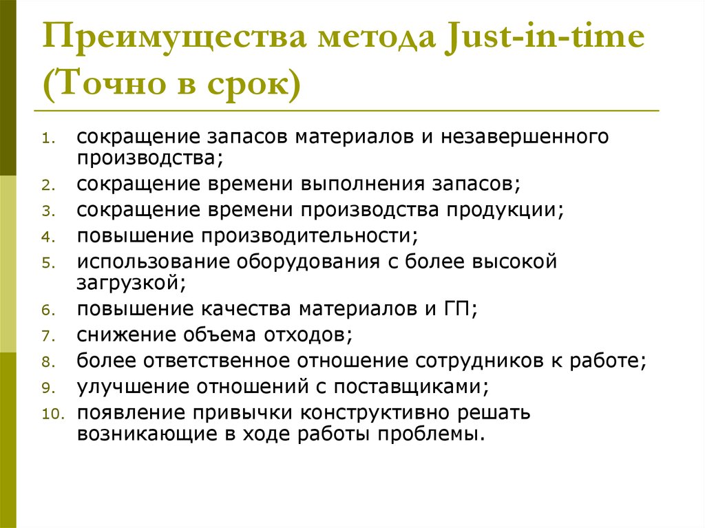 Точно в срок. Логистическая концепция 