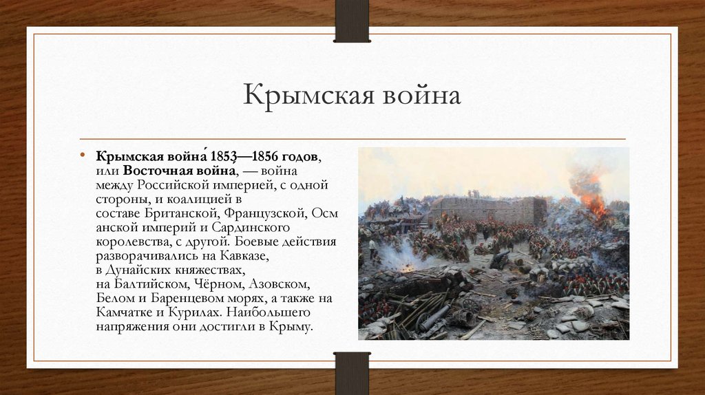 Почему главный удар антироссийской коалиции был. Причины Крымской войны 1853-1856. Поражение в Крымской войне 1853-1856.