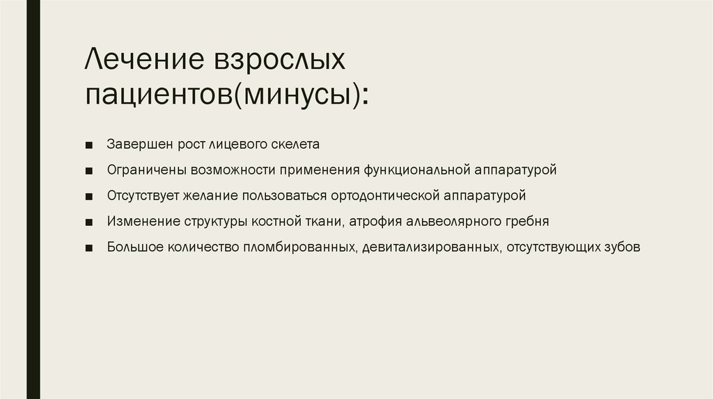 Лечение взрослых пациентов(минусы):