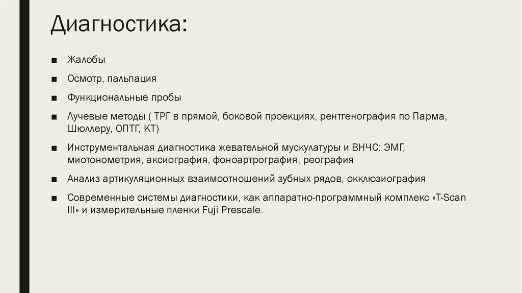 Диагностика: