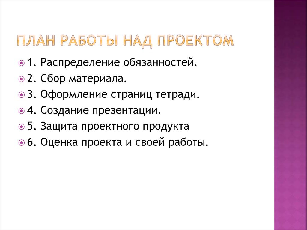 Работа над проектом