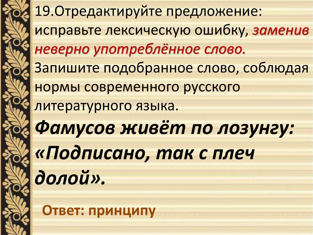 Отредактируйте предложение исправьте лексическую заменив неверно. Лексическая ошибка неверно употребленное слово. Исправить лексическую ошибку заменив неверно употребленное слово. Лексическая ошибка с заменой слова. Подобрать 5 предложений с лексической ошибкой.