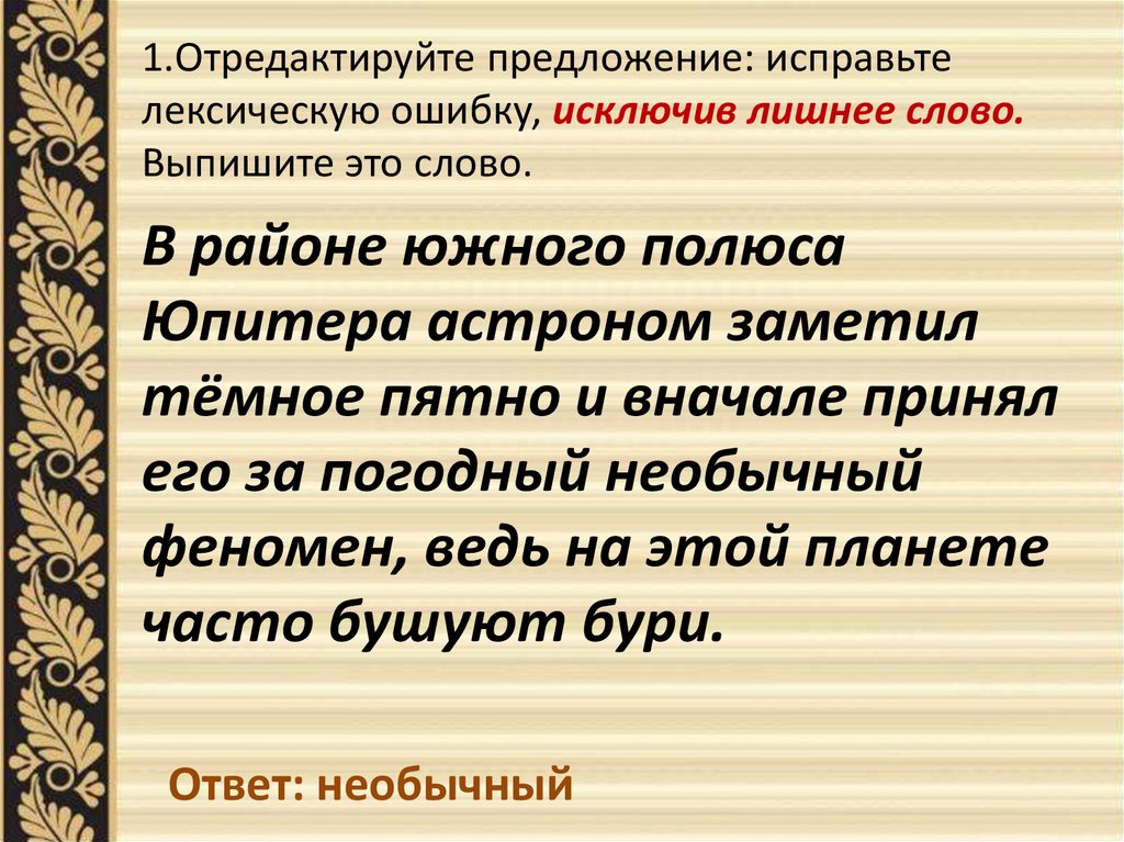 Лексическая ошибка есть в предложении. Отредактируйте предложение исправьте лексическую ошибку. Исправить лексическую ошибку в предложении. Предложение по русскому языку Ле. Отредактировать предложение.