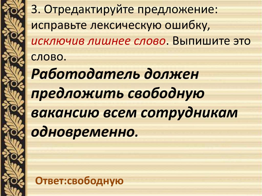 Исправьте ошибку исключив лишнее слово. Задания на тему лексические ошибки. Задание ЕГЭ русский лексические ошибки. Задания на поиск лексических ошибок русский язык. Свободная вакансия лексическая ошибка.