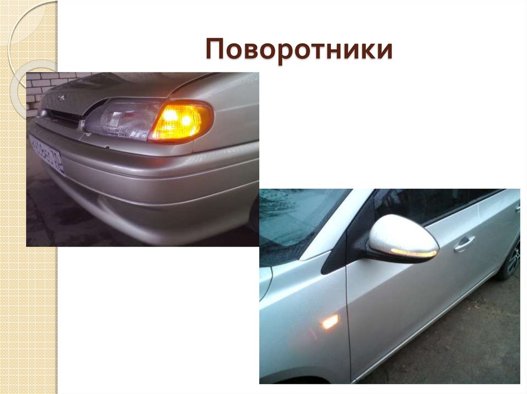 Поворотники