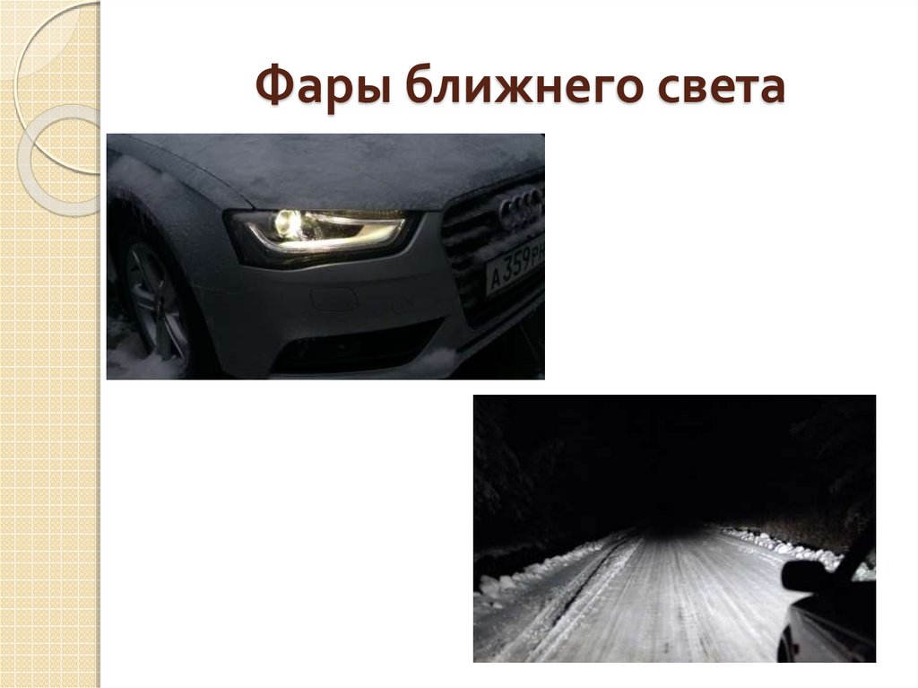 Фары ближнего света