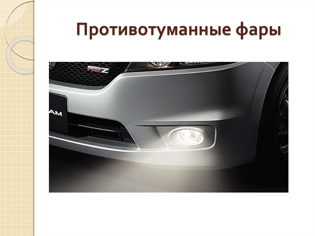 Противотуманные фары