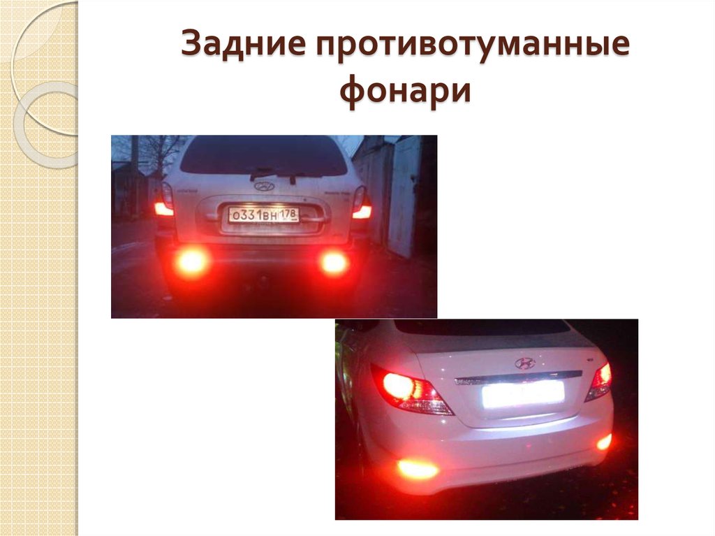 Задние противотуманные фонари