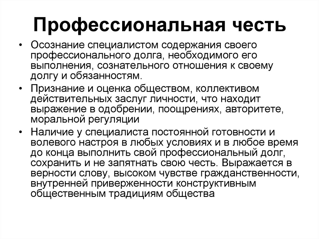 Определяет отношение человека к своему профессиональному долгу. Профессиональная честь. Профессиональная честь предполагает:. Профессиональное достоинство. Пример проявления профессионального долга.