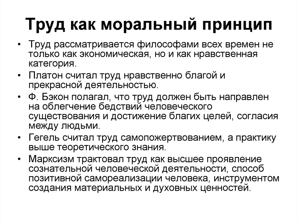 Принцип синоним. Труд как моральная категория. Моральный труд. Нравственный труд. Труд моральная обязанность.