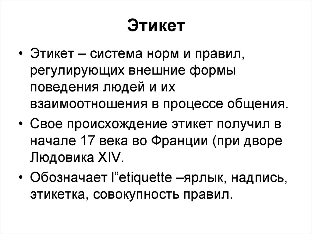 Внешняя форма поведения. Подсистема манеры. Подсистемы этикета. Происхождение этикетного слова спасибо.