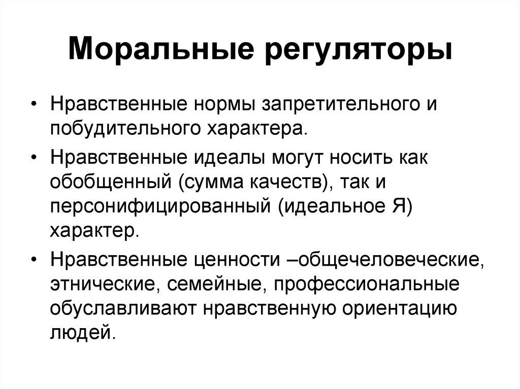 Нравственные нормы это. Моральные регуляторы. Моральные регуляторы ценности. Нравственный характер. Регуляторы моральных норм.