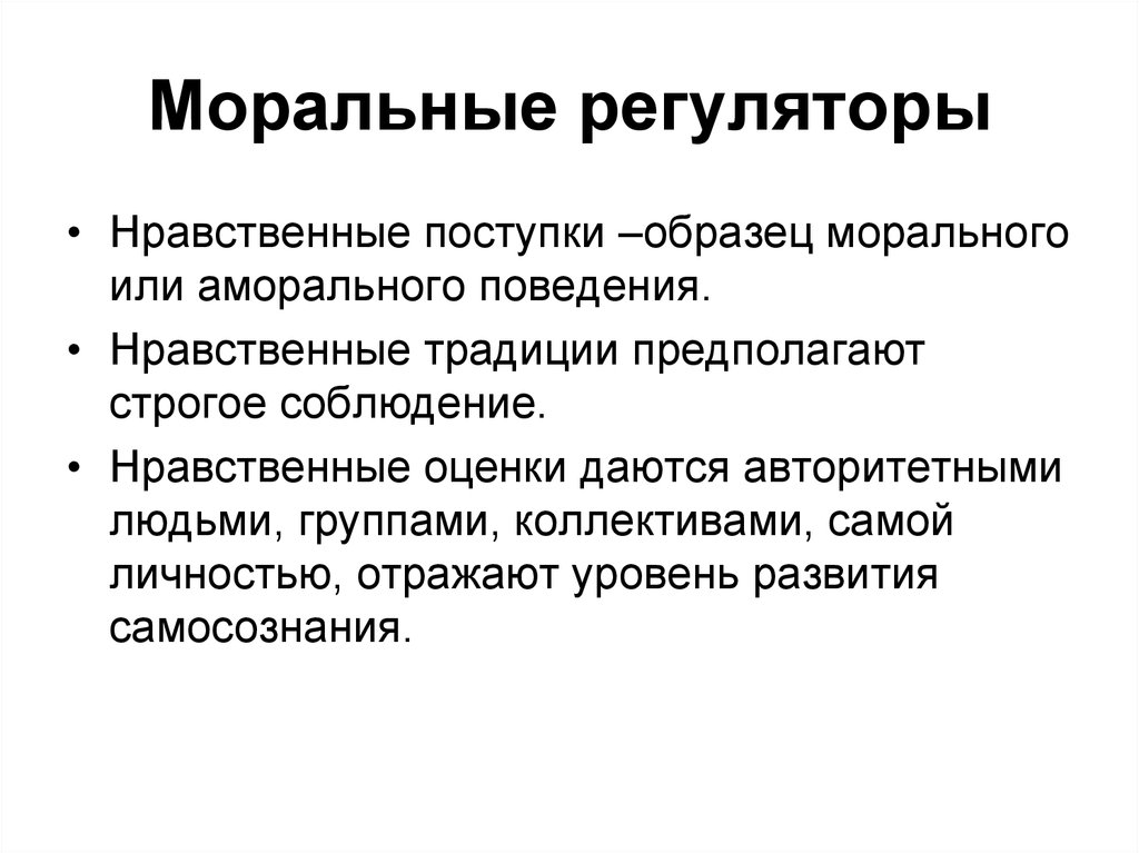 Нравственные традиции. Моральные регуляторы. Регуляторы морального поведения. Примеры морального поведения. Примеры морального и аморального поведения.