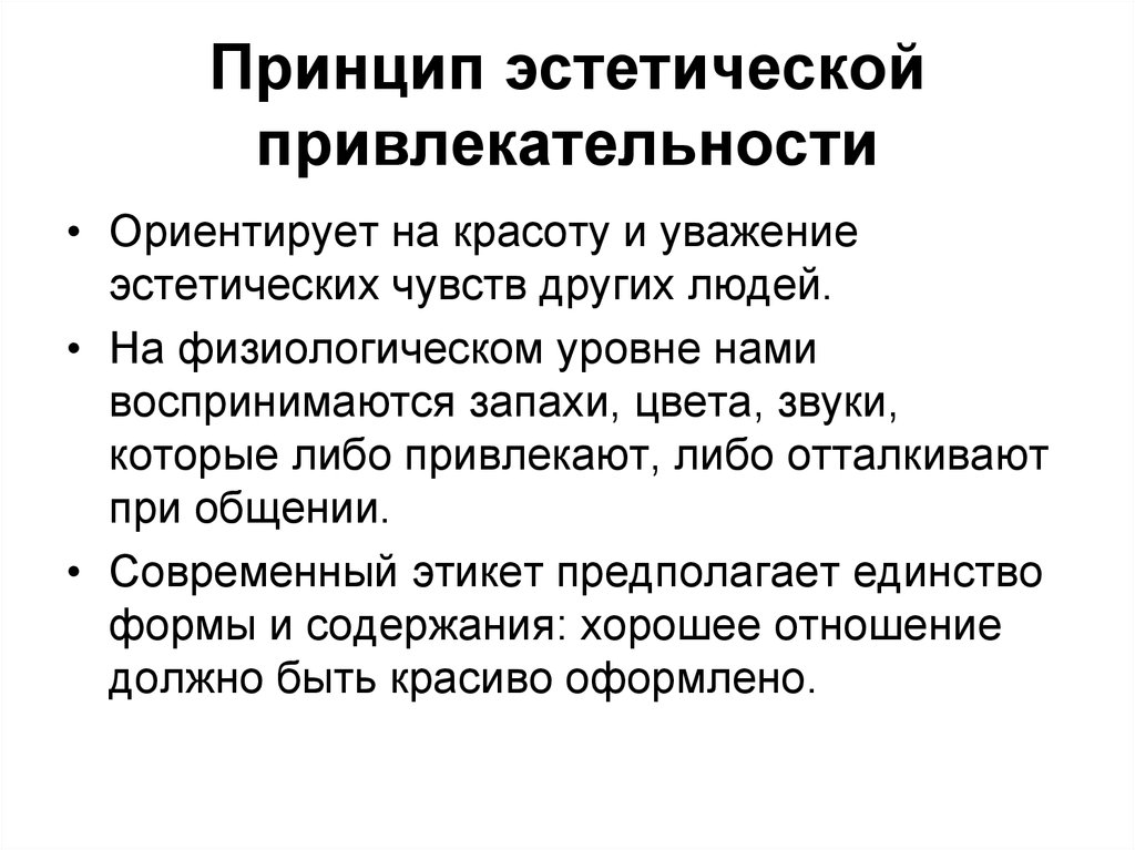 День принцип. Принцип привлекательности. Принцип эстетической привлекательности поведения. Эстетические принципы в этикете. Принципы эстетики.