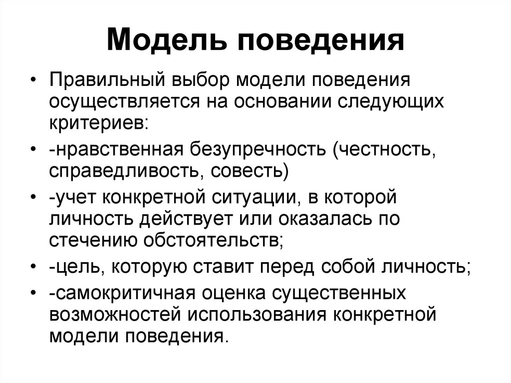 Определенные модели поведения. Модели поведения. Модели поведения аудитории. Идеальная модель поведения. Модели поведения целевой аудитории.