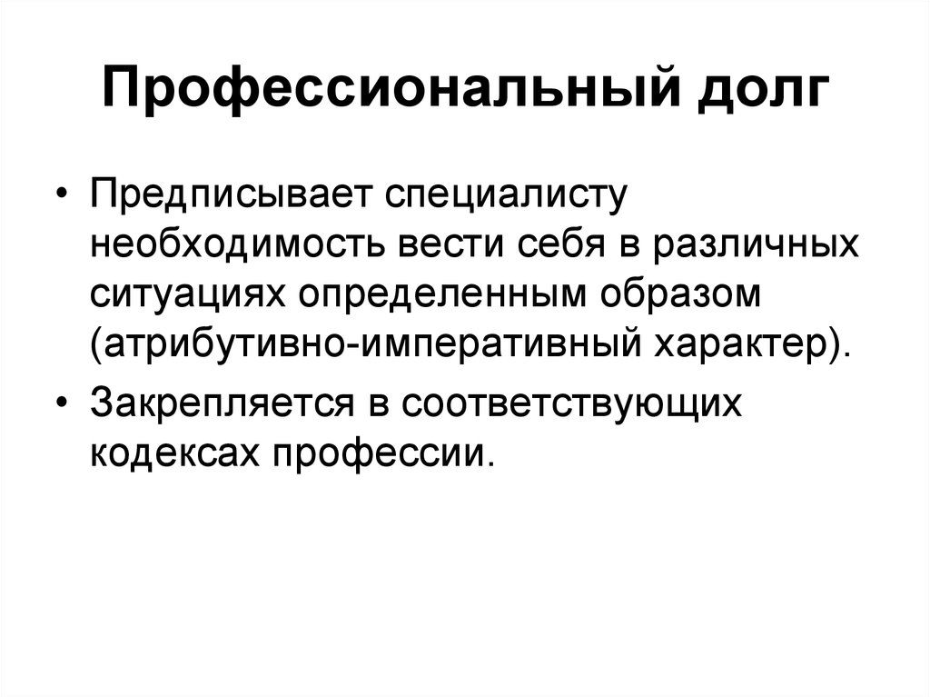 Профессиональный долг и профессиональная ответственность