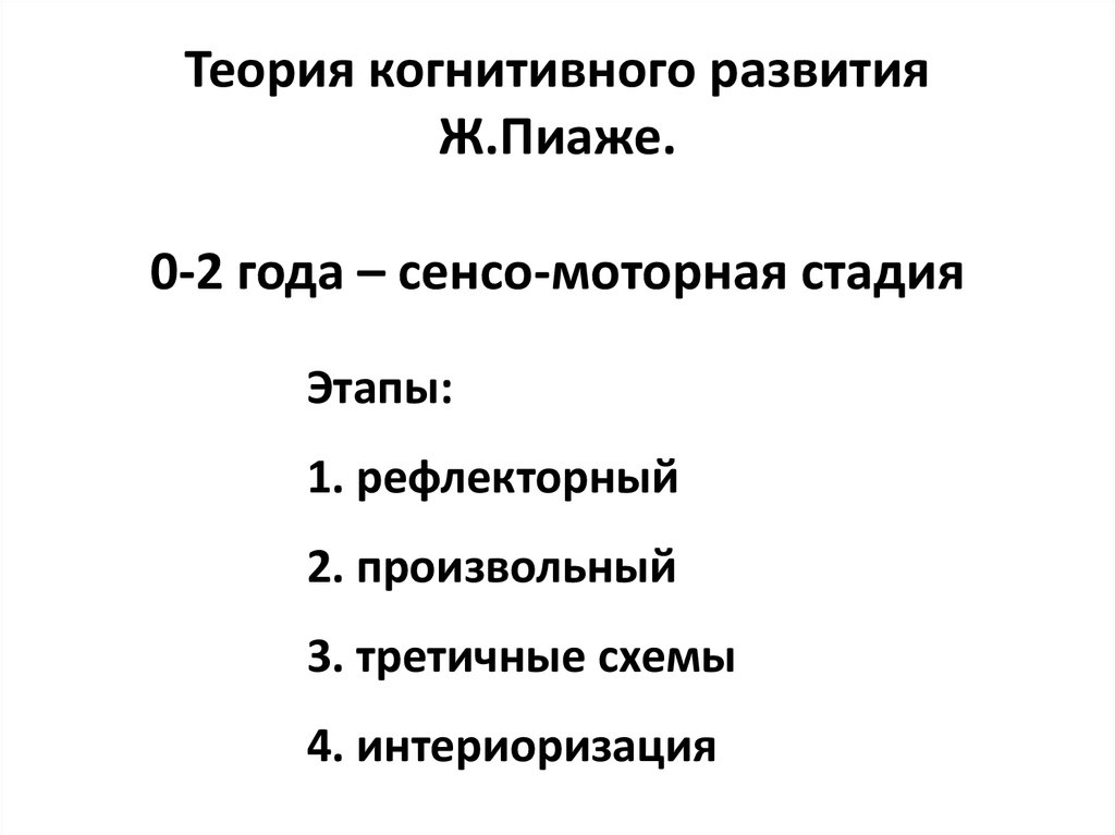 Когнитивное развитие ж пиаже. Когнитивная теория ж. Пиаже. Теория когнитивного развития ж Пиаже. Когнитивная теория Пиаже в схемах. Теория развития Пиаже схема.