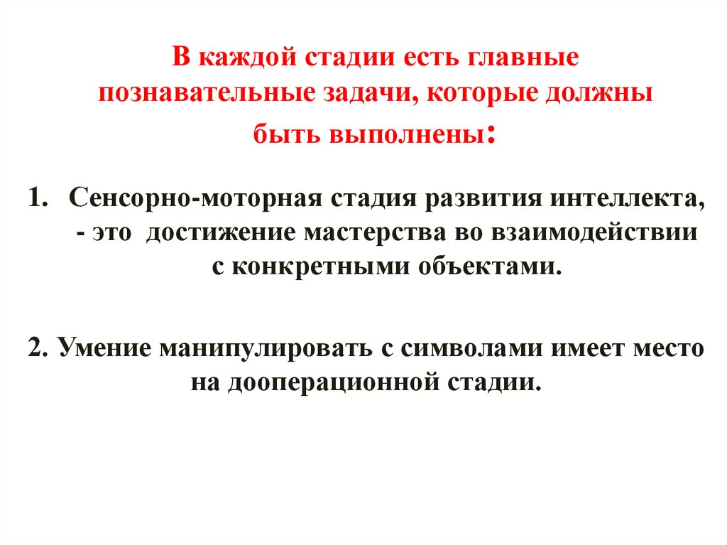 Познавательные задачи. Какие бывают задачи Познавательные. Сенсорно-моторные стадии развития. Сенсорно моторная стадия. Стадии моторного контроля.