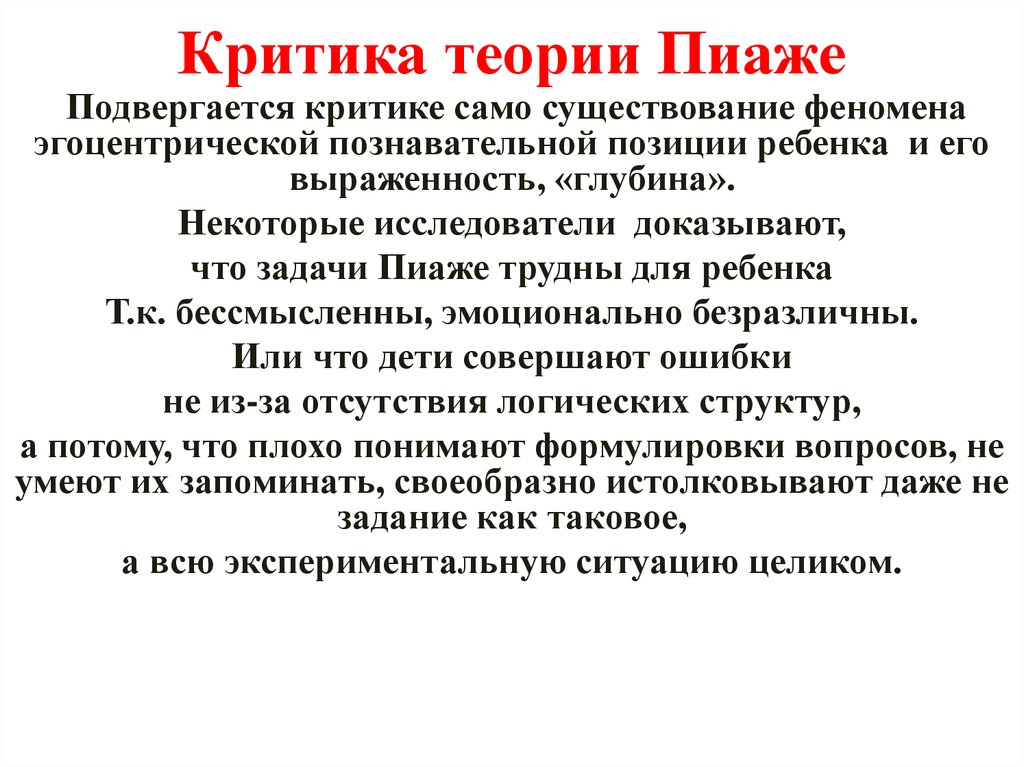 Эгоцентрическая речь выготский пиаже. Жан Пиаже теория. Критика теории Пиаже. Теория интеллектуального развития ж Пиаже критическая оценка. Когнитивная теория ж Пиаже.