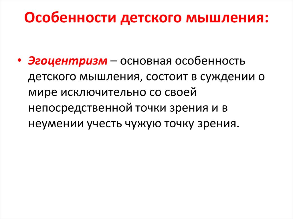 Эгоцентричный образ мышления 52 глава. Особенности детского мышления. Эгоцентризм детского мышления. Специфика детского мышления. Теонцентричное мышление.