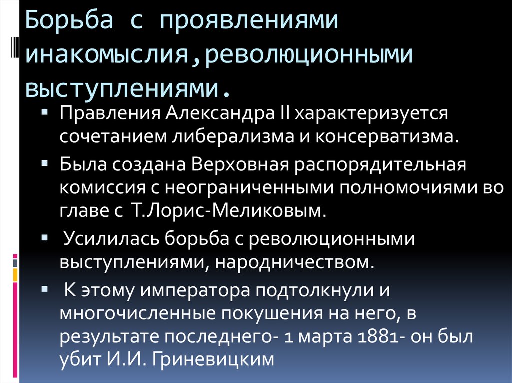 Учреждение верховной распорядительной комиссии. Борьба с инакомыслием. Способы борьбы с инакомыслием. Борьба власти с инакомыслием. Борьба с инакомыслием при Николае 1 кратко.