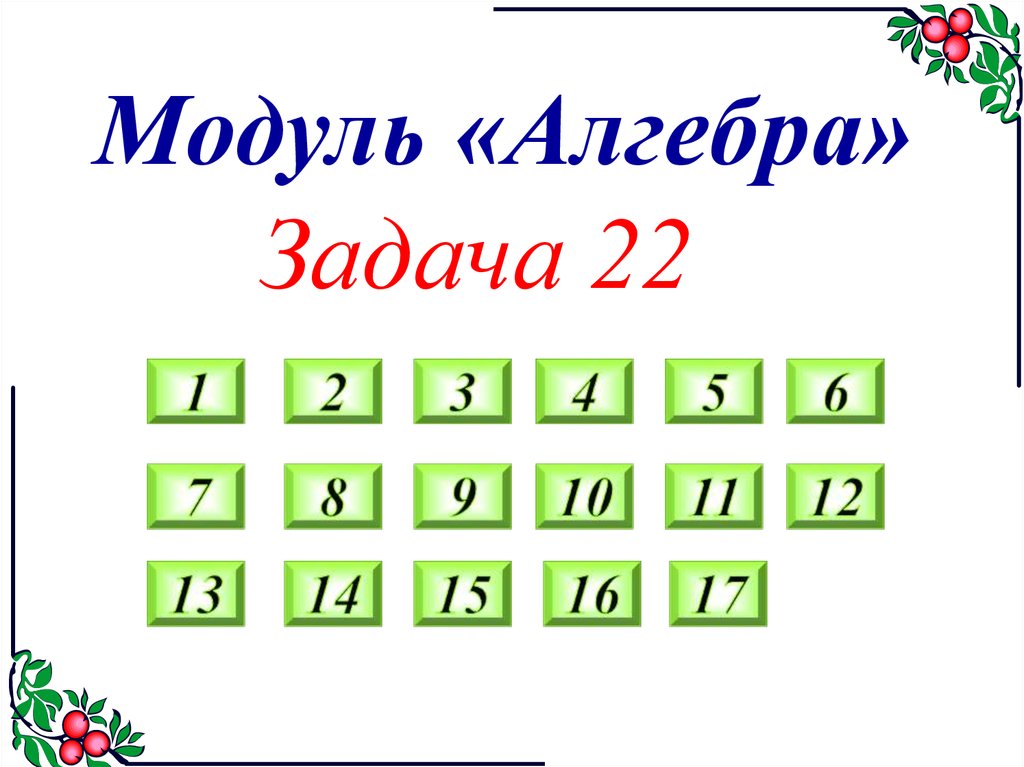 8 9 10. Модуль -10 -9-8-8-5-4-3-2-1. День 1,2,3,4,5,6,7,8,9,10,11,12,13,14,15,16,17,18,19,20. Номер 1 2 3 4 5 6 7 8 9 10 11 12 13 14 15 16 17 18 19 20. Модуль - 6/7.