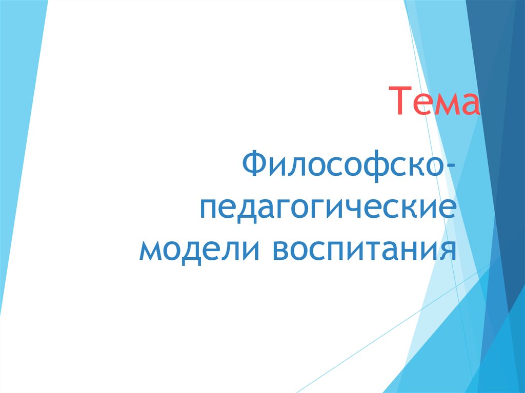 Философско педагогические. Философско-педагогические модели воспитания.