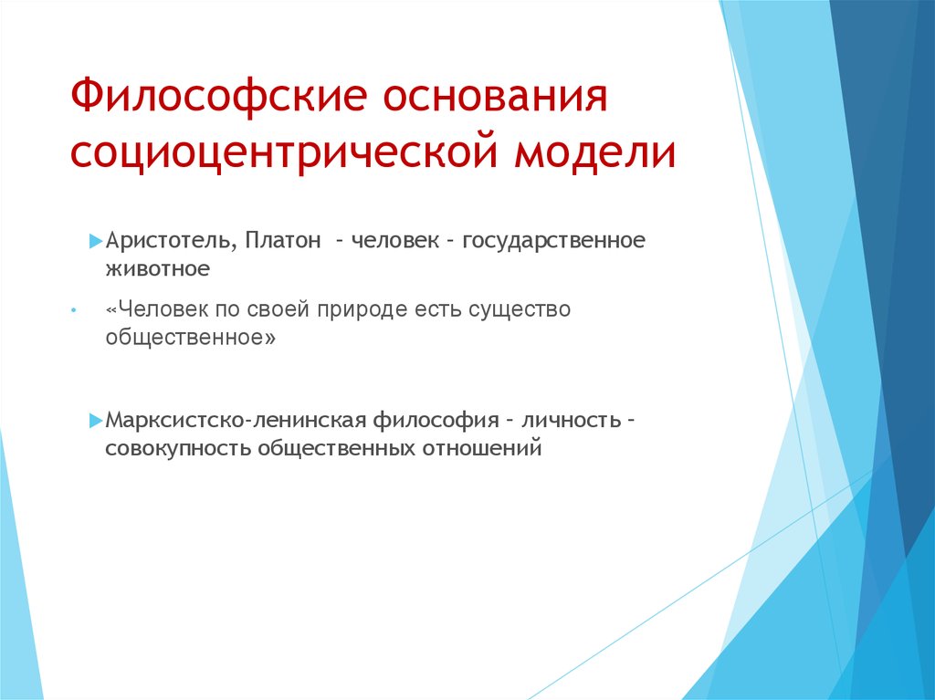 Философско педагогические. Философско-педагогические модели воспитания. Социоцентрическая модель воспитания. Социоцентрическая модель педагогической деятельности. Достоинства и недостатки социоцентрической модели воспитания.