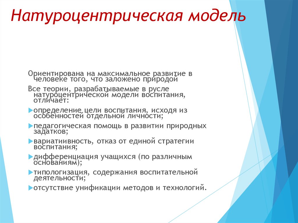 Модели воспитания. Особенности натуроцентрической модели воспитания. Плюсы и минусы натуроцентрической модели воспитания. Натуроцентрический подход в образовании. Натуроцентрический подход в образовании плюсы и минусы.