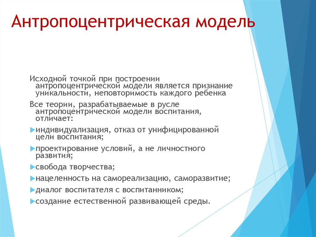 Концепции модели воспитания. Модели воспитания. Антропоцентрическая модель воспитания. Социоцентрическая модель воспитания. Особенности натуроцентрической модели воспитания.