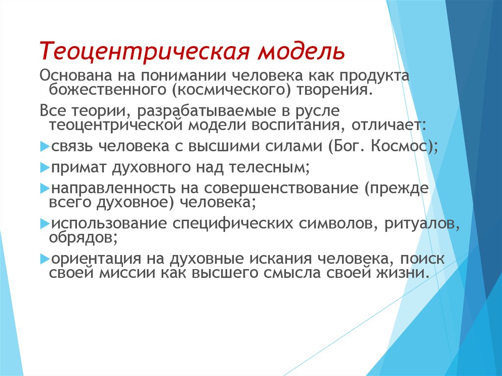 Модели воспитания. Теоцентрическая модель воспитания. Теоцентрическая модель образования. Теоцентрическая теория. Теоцентрическая модель педагогика.