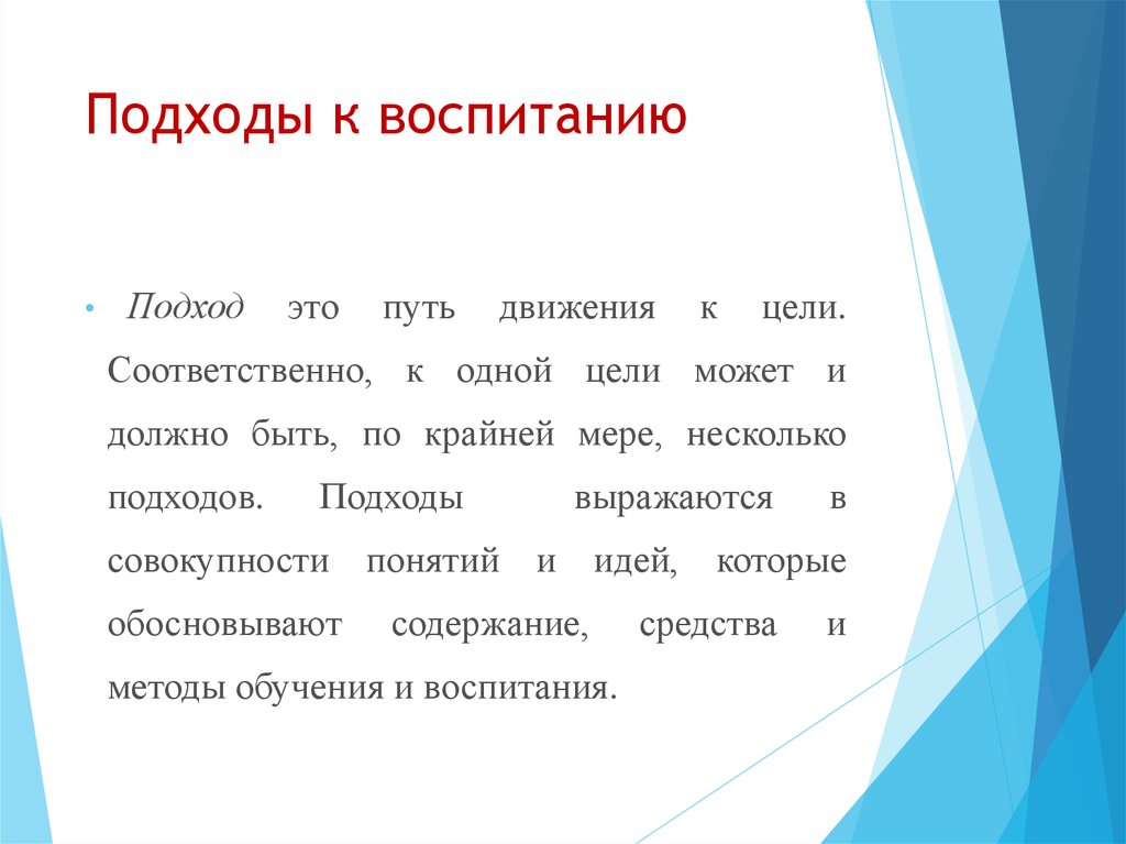 Подходы к воспитанию. Подход к воспитанию это путь. Модели воспитания презентация. Мы подход и я подход.