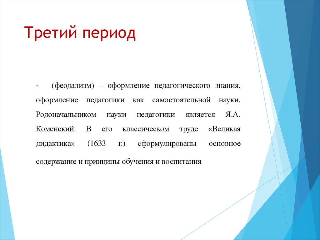 Третьего периода. Как самостоятельная наука педагогика оформилась в работах *.