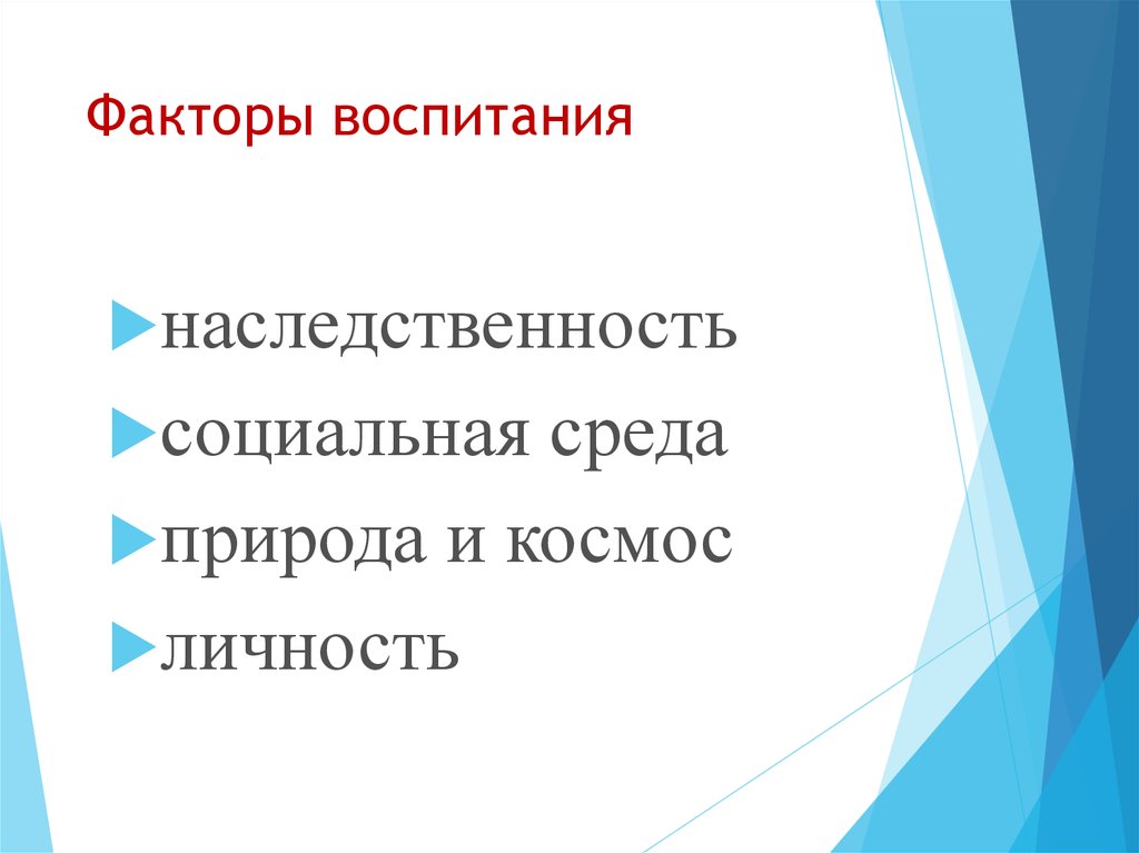 Национальное воспитание факторы. Факторы воспитания.