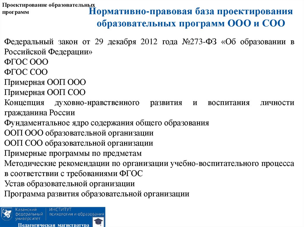 Проектируемая образовательная программа. Нормативно правовая база проектирования. Проектирование образовательных программ. Проектирование воспитательных программ. Нормативно-правовая база образования.