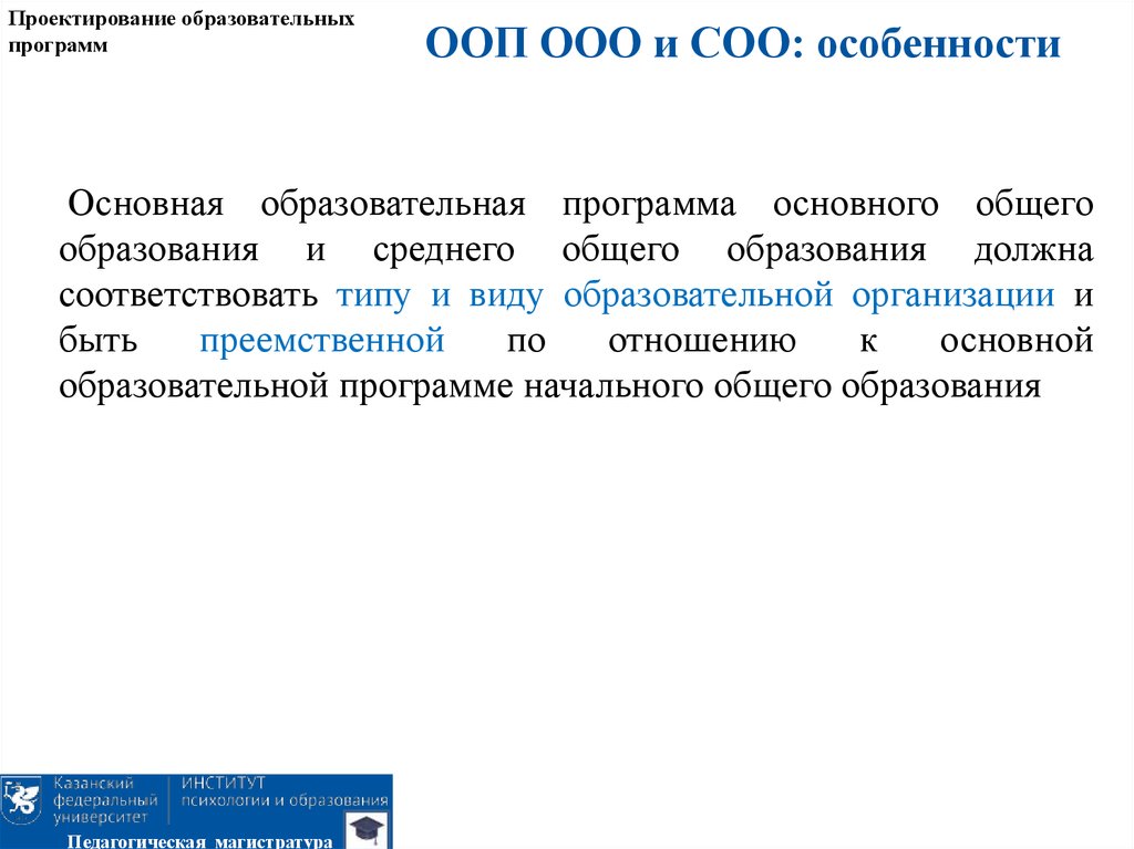 Проектирование образовательных программ. Нормативно правовая база проектирования образовательных программ. Программы ООО И соо. Вид образовательной программы магистратуры.