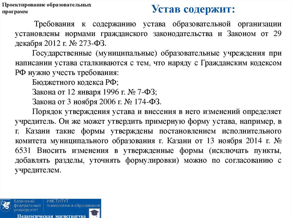 Устав содержит. Требования к содержанию устава муниципального образования. Что содержит устав. Нормативно правовая база проектирования образовательных программ. Устав управления образования Казань.