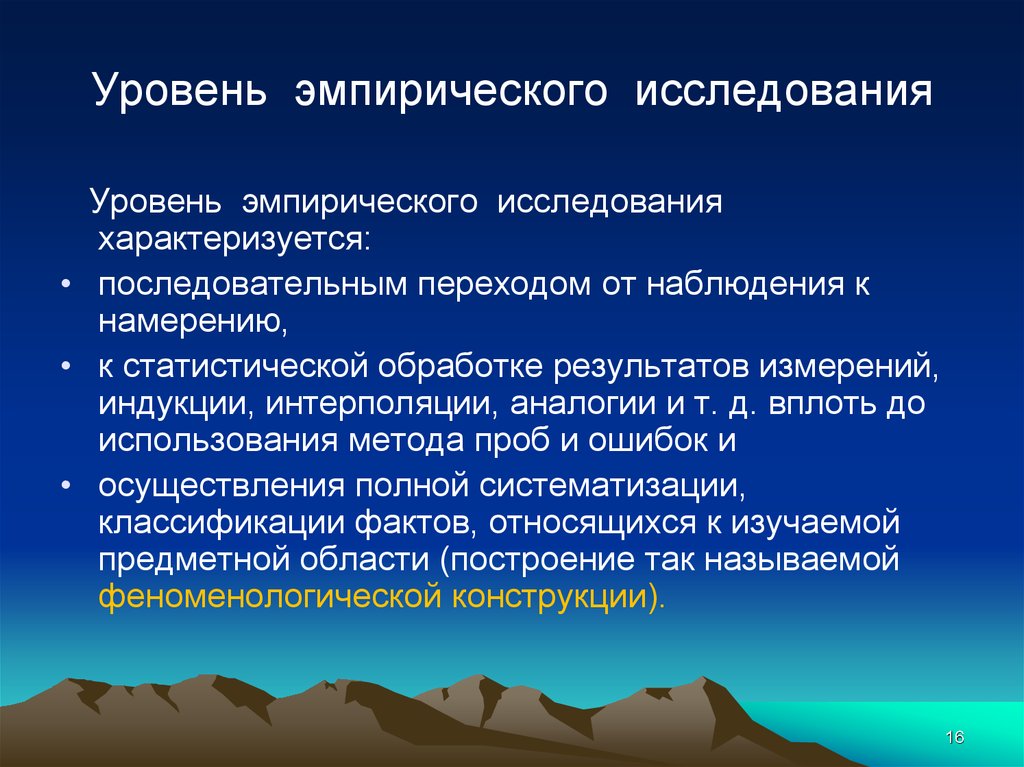 Уровни исследования. Эмпирический уровень исследования. Эмпирический уровень исследования характеризуется. Эмпирических показателей исследования.