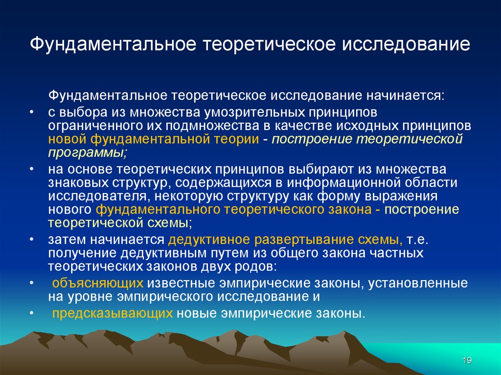 Фундаментальная теория это. Умозрительный уровень исследования. Исследование начинается с. Электрослабая теория. Теоретическое исследование.