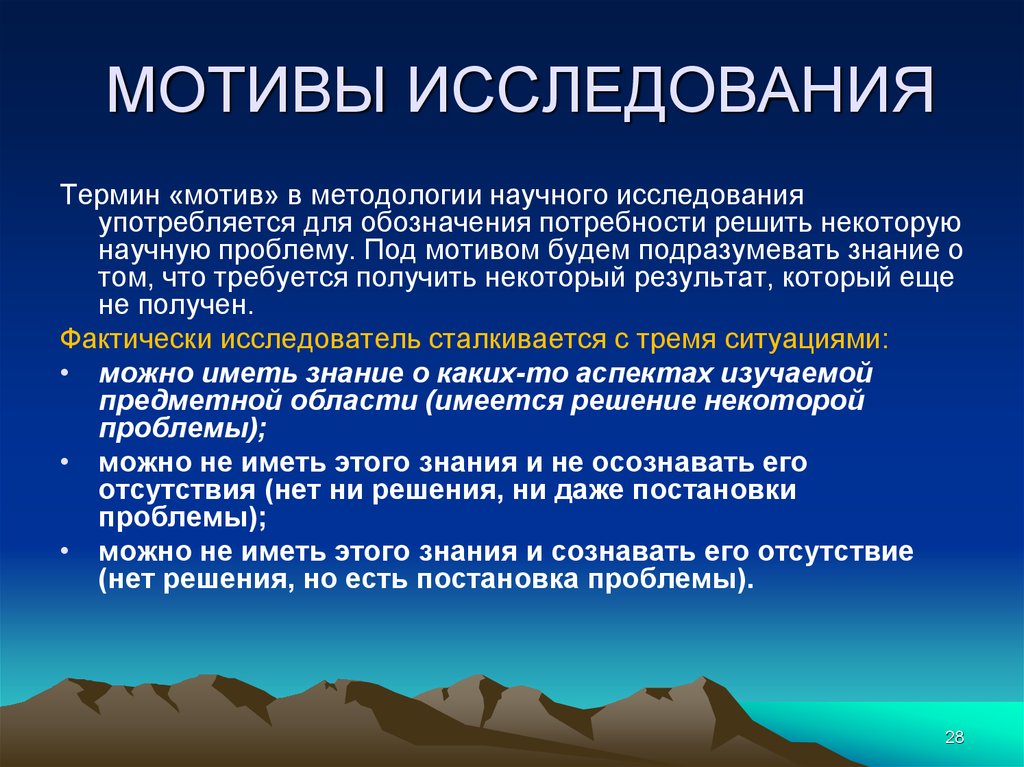 Мотив под. Мотивы исследования. Мотив термин. Мотивы научного творчества. Методология знания.