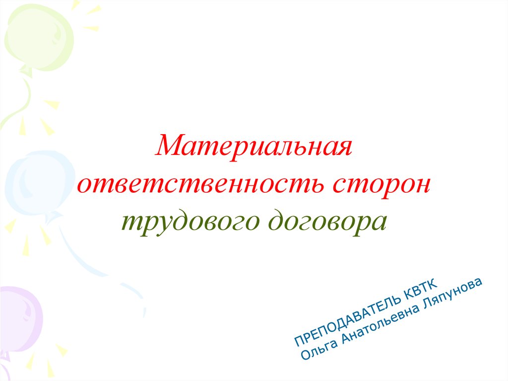 Презентация на тему материальная ответственность сторон трудового договора