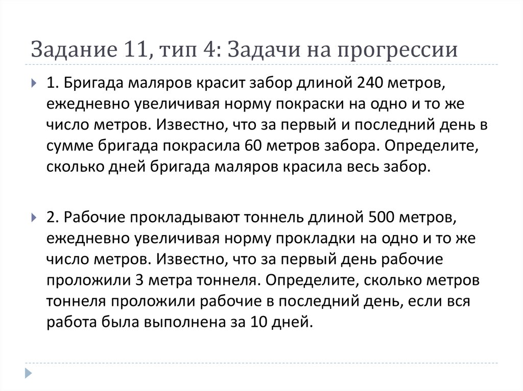 Ежедневно увеличивать. Задача 11. Бригада маляров красит забор длиной 240. Задачи на прогрессии ЕГЭ 11 задание. Бригада маляров красит забор длиной.