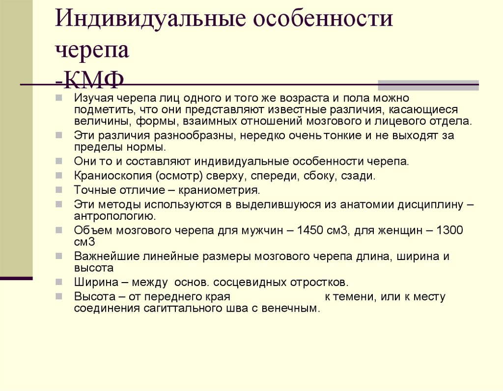 Развитие черепа в онтогенезе индивидуальные возрастные. Возрастные особенности черепа анатомия. Возрастные и половые особенности строения черепа. Возрастные, половые, и индивидуальные особенности строения черепа. Половые особенности черепа таблица.