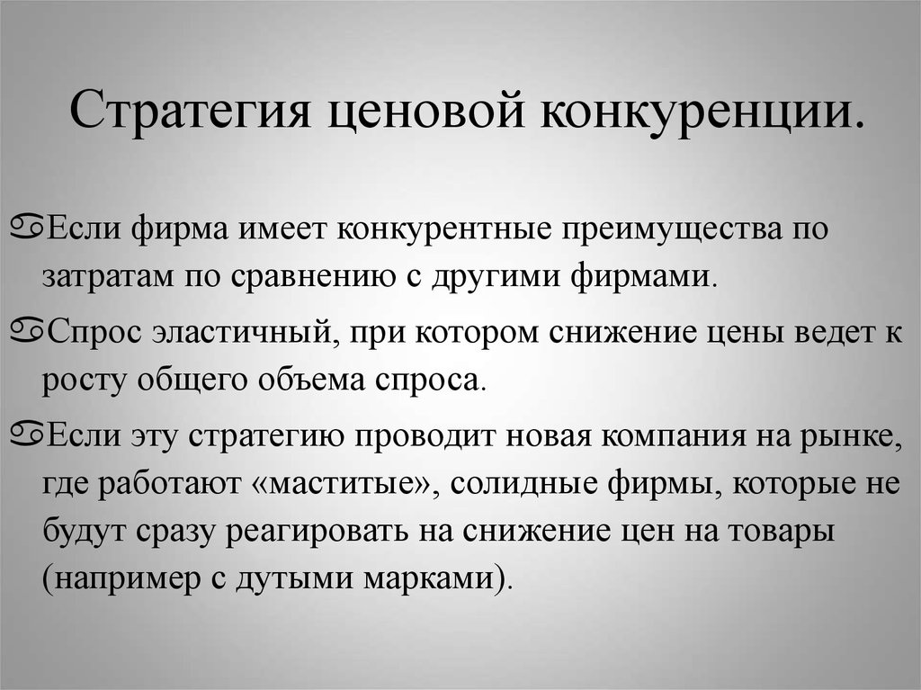 Преимуществами по сравнению с другими. Стратегия ценовой конкуренции. Ценовая конкуренция стратегия. Стратегия конкурентного ценообразования. Стратегия выхода из ценовой конкуренции.