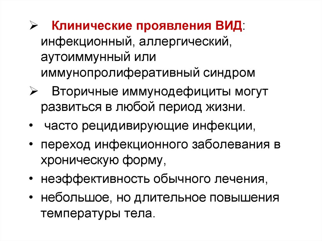 Симптом типа. Клинические симптомы первичных иммунодефицитов. Клинические признаки вторичных иммунодефицитов. Вторичный и первичный иммунодефицит клинические проявления. Клинические признаки вторичной иммунной недостаточности.