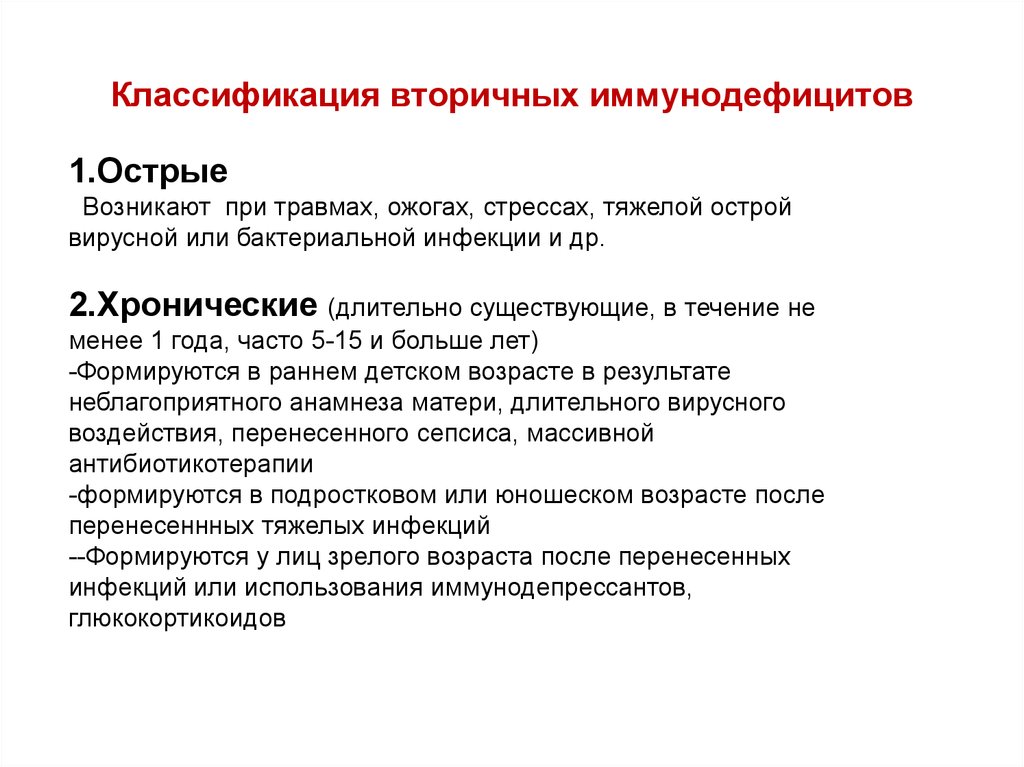 Синдром вторичного индуцированного иммунодефицита патофизиология презентация