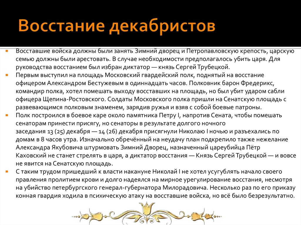 Почему трубецкой не пришел на сенатскую площадь. Итоги Восстания Декабристов. Диктатором накануне выступления на Сенатской площади был избран. Восстание Декабристов Трубецкой. Для руководства восстанием был избран диктатор.