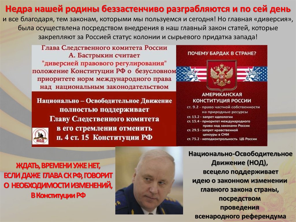 Недра нашей родины беззастенчиво разграбляются и по сей день и все благодаря, тем законам, которыми мы пользуемся и сегодня! Но
