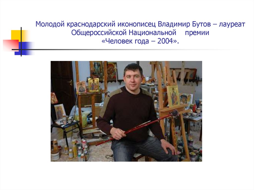 Молодой краснодарский иконописец Владимир Бутов – лауреат Общероссийской Национальной премии «Человек года – 2004».