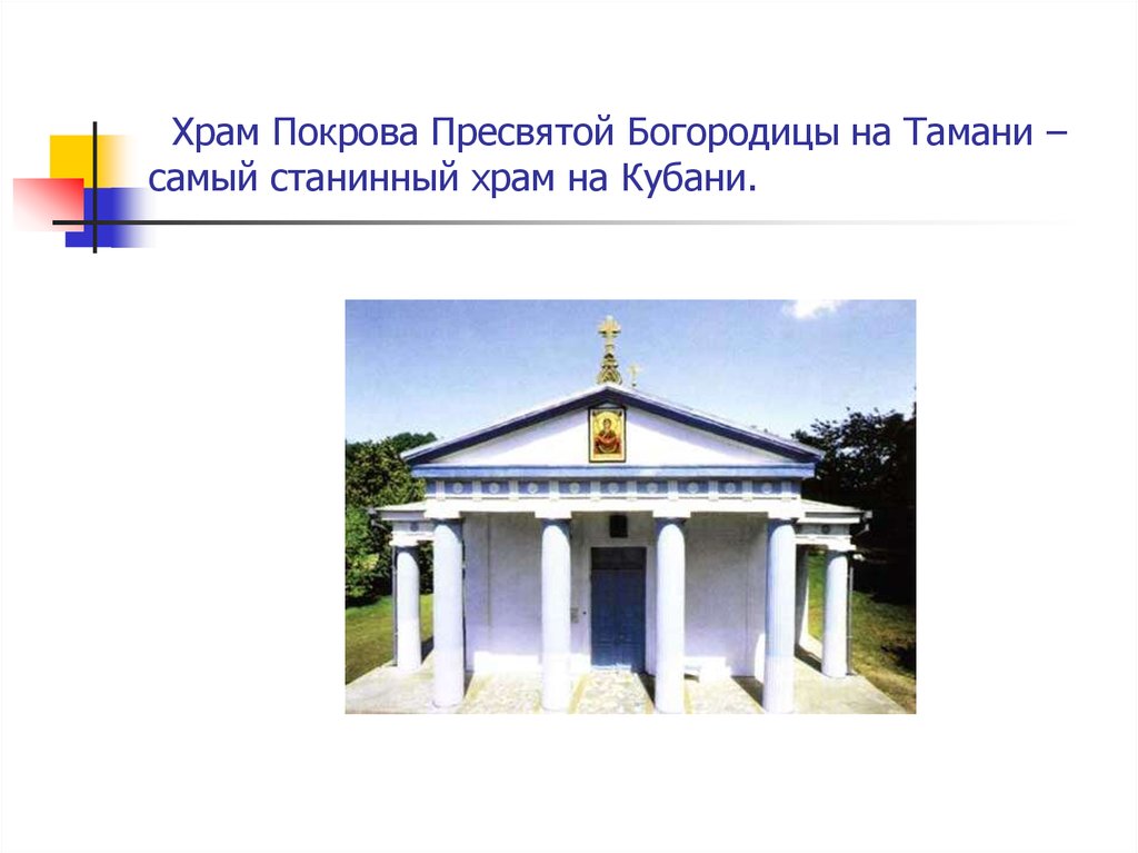 Тамань храм